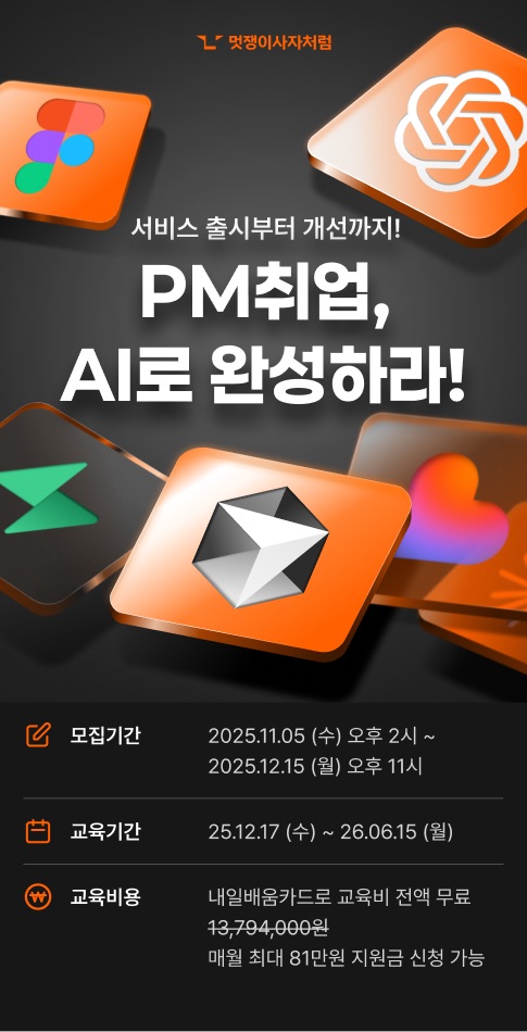 멋쟁이사자처럼 PM 실무 부트캠프 2기 모집