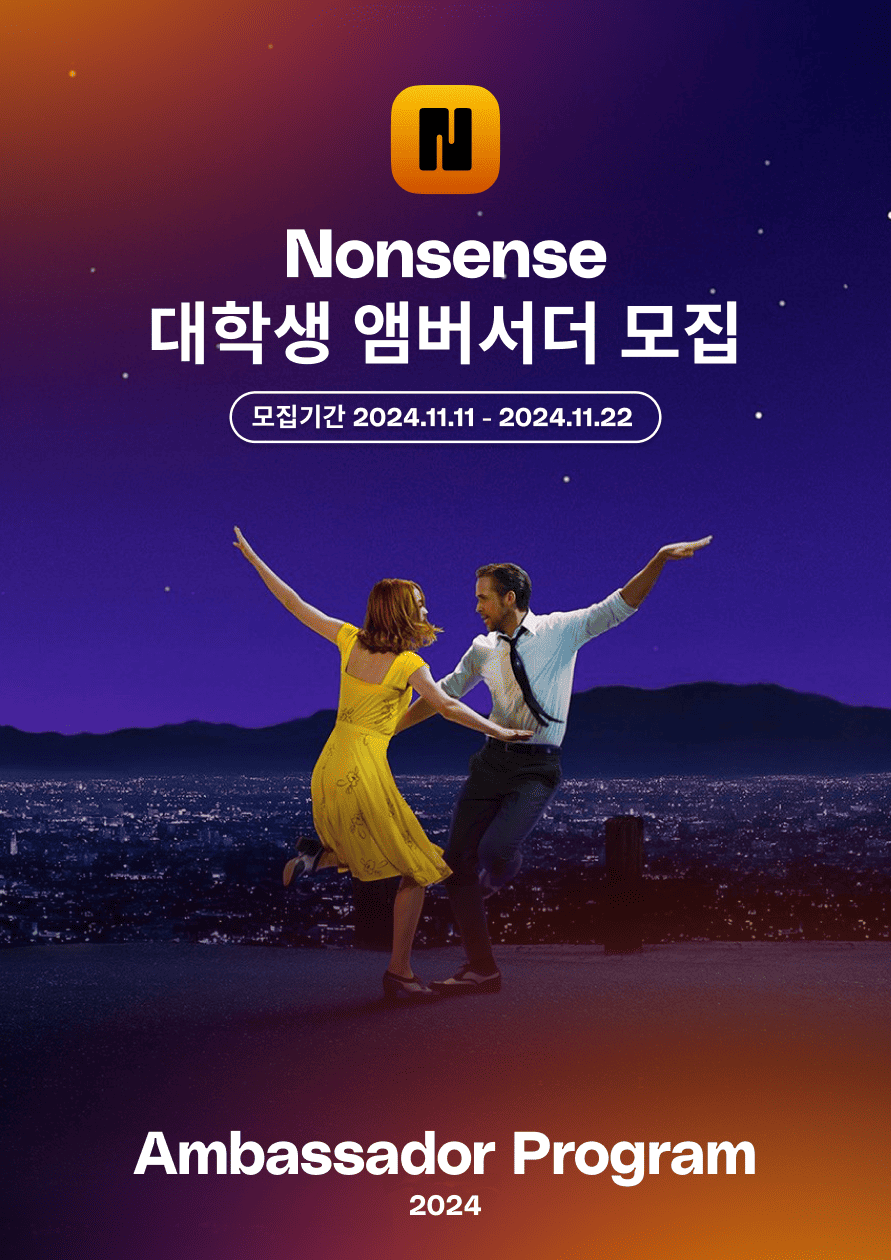 2024 Nonsense 대학생 앰버서더 모집