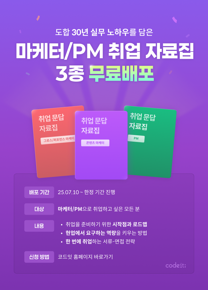 마케터/PM 취업 문답 자료집 무료배포 이벤트