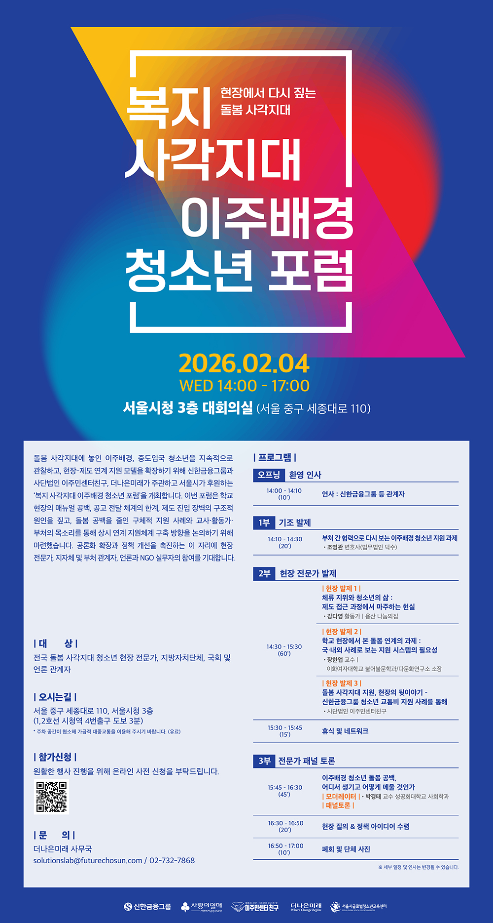 현장에서 다시 짚는 돌봄 사각지대 - 복지 사각지대 이주배경 청소년 포럼