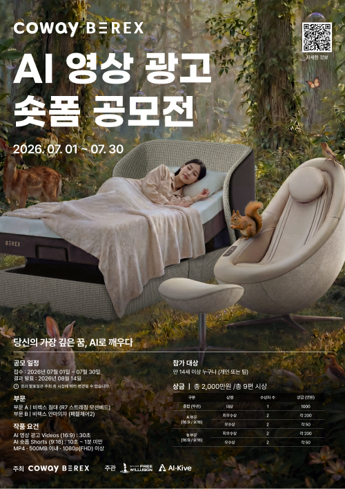 코웨이 비렉스 AI 영상 광고·숏폼 공모전