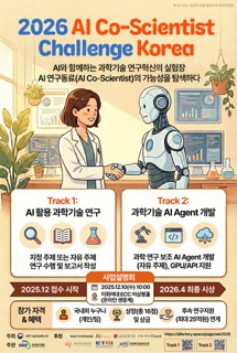 2026 AI Co-Scientist Challenge Korea