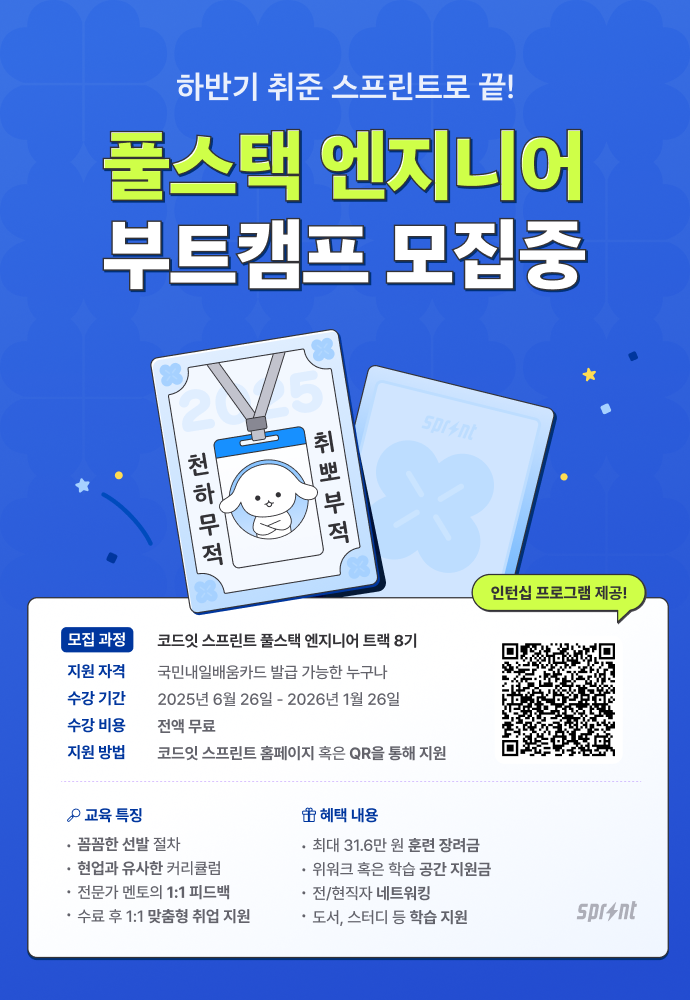 코드잇 스프린트 풀스택 엔지니어 부트캠프 8기 모집