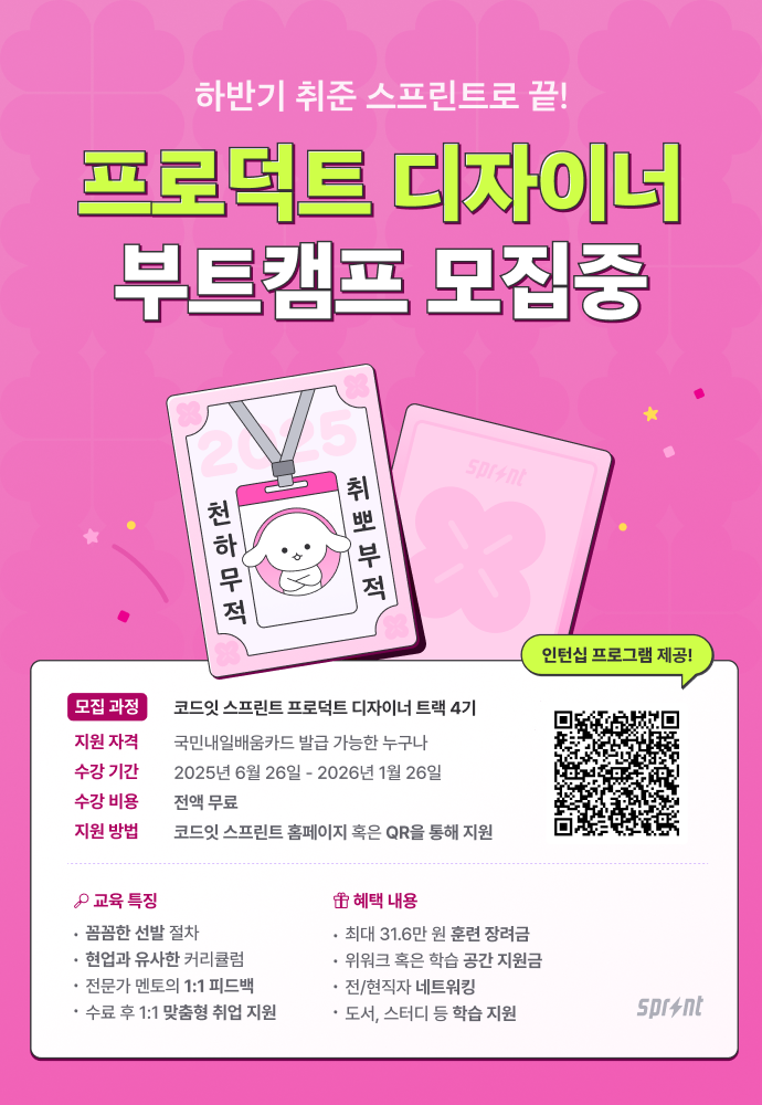 코드잇 스프린트 프로덕트 디자이너 부트캠프