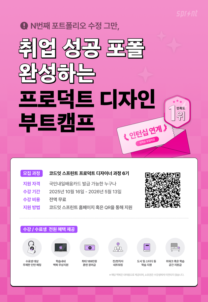 코드잇 스프린트 프로덕트 디자이너 6기 부트캠프 모집