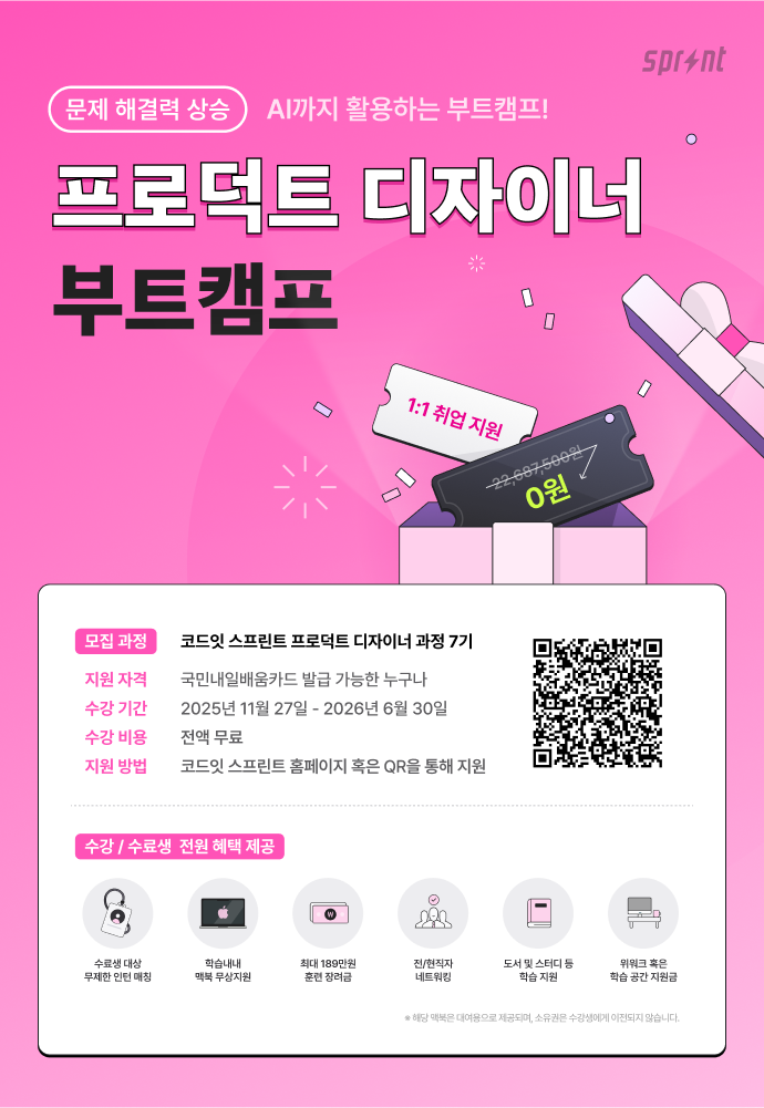 코드잇 스프린트 프로덕트 디자이너 부트캠프 모집