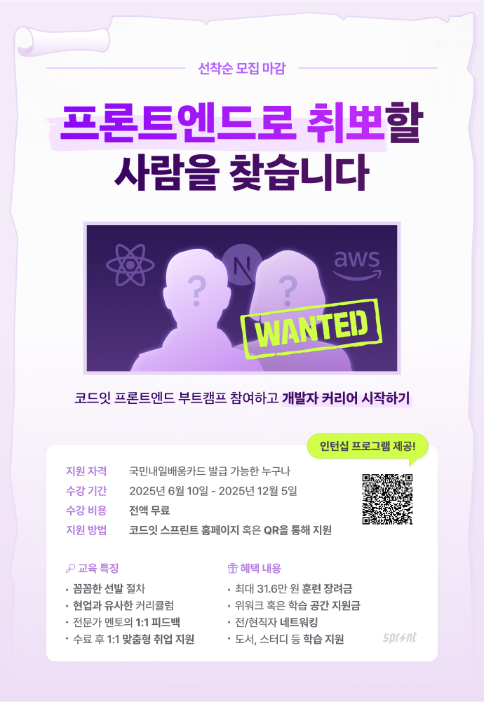 [코드잇 스프린트] 프론트엔드 부트캠프 18기 모집