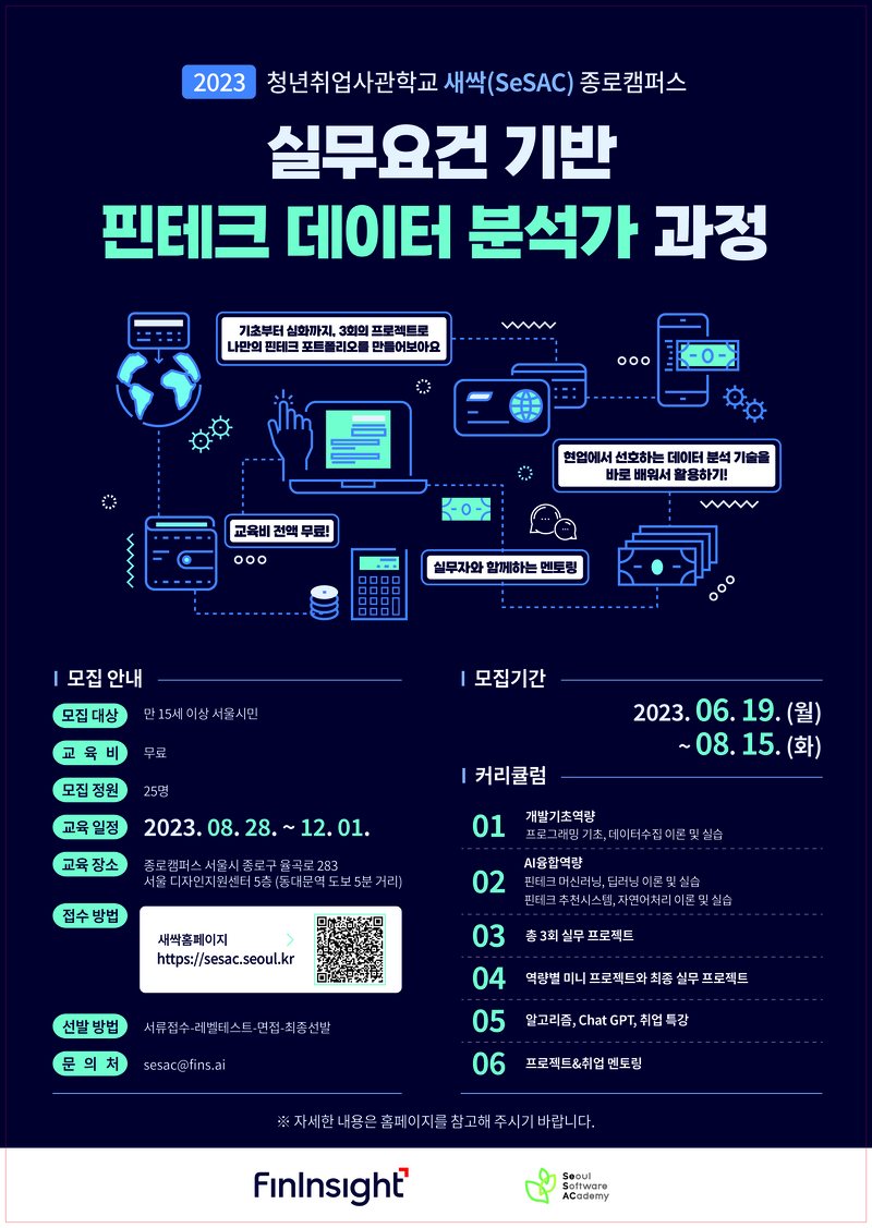 새싹 종로캠퍼스 '실무요건 기반 핀테크 데이터 분석가 과정'