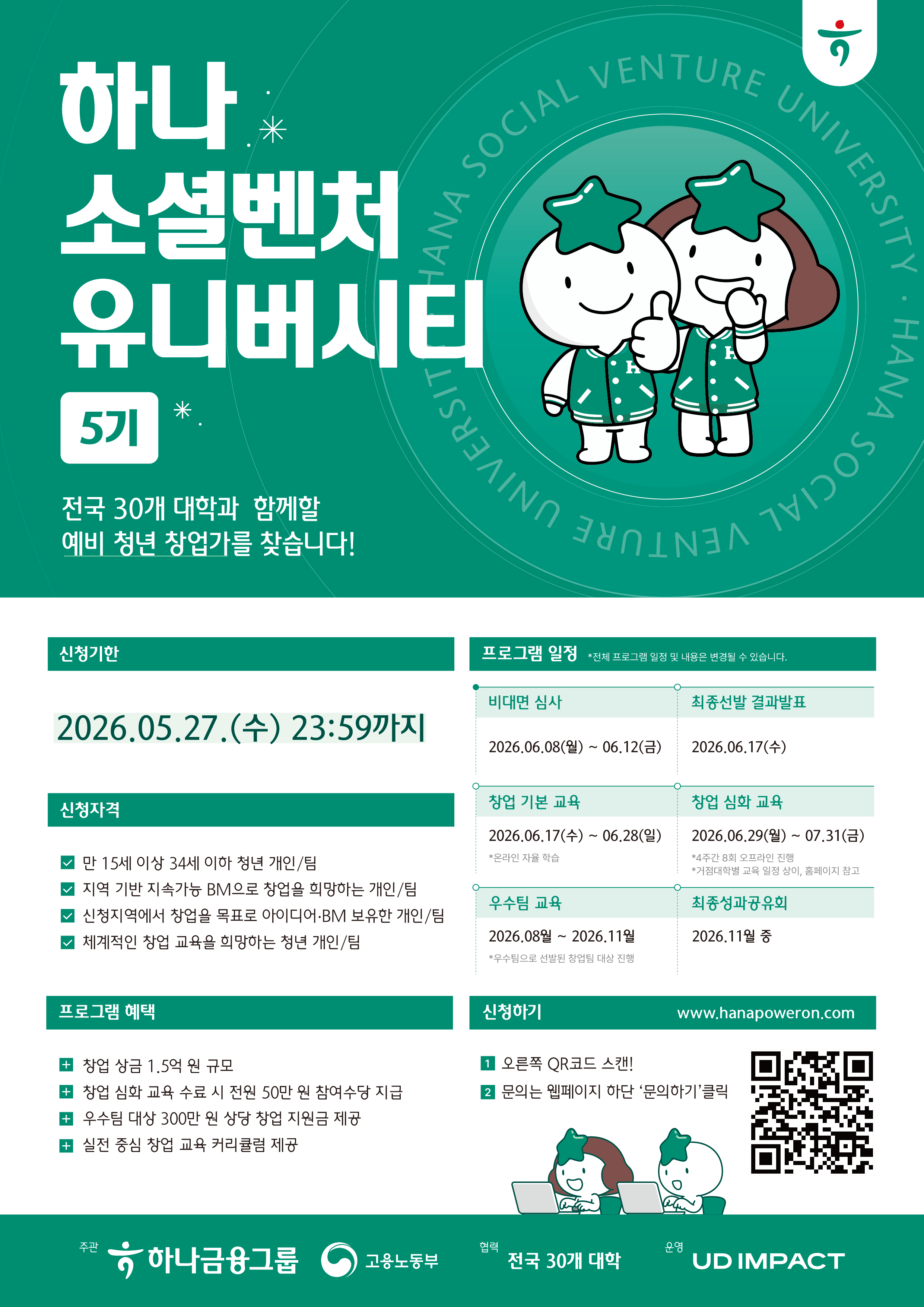 하나 소셜벤처 유니버시티 5기