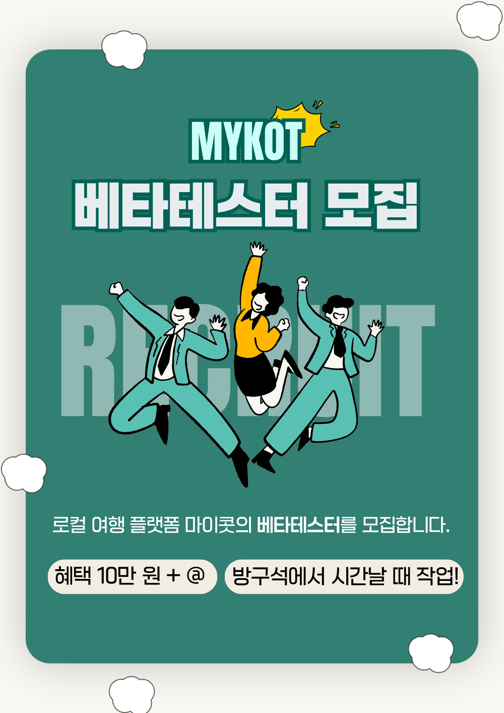 로컬 여행 플랫폼 '마이콧' 베타테스터 모집 안내