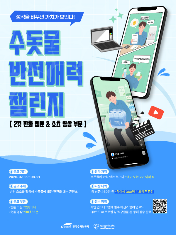 한국수자원공사 x 먹는물네트워크 2026년 수돗물 반전매력 챌린지 공모전