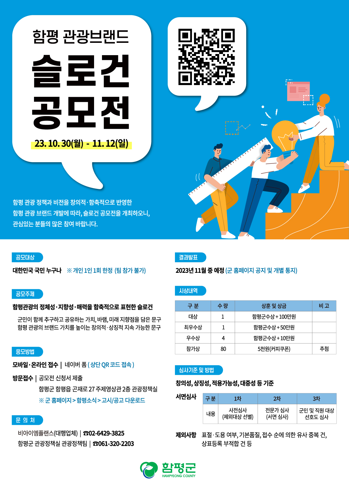 함평 관광브랜드 슬로건 공모전