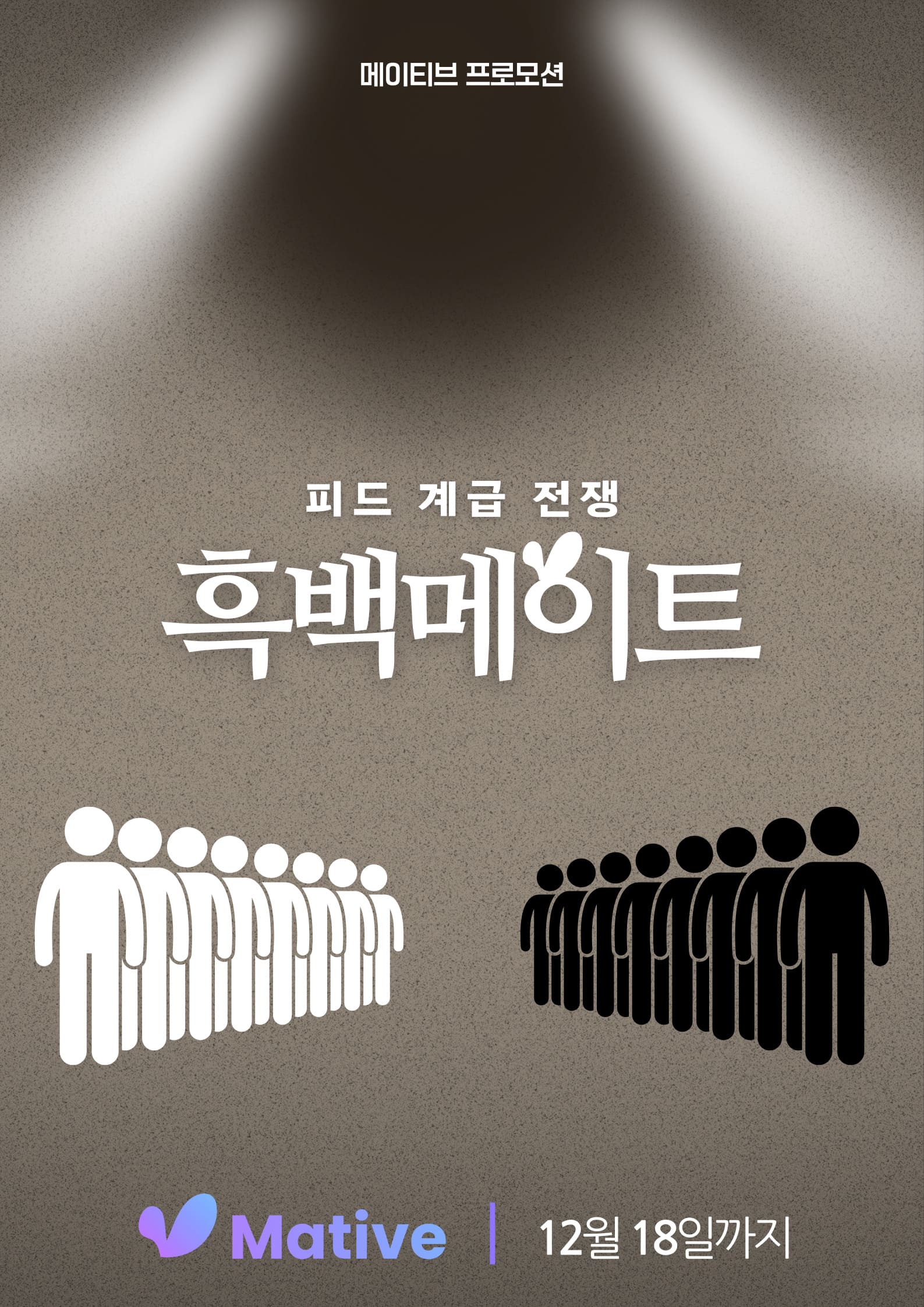 흑백메이트 : 피드 계급 전쟁