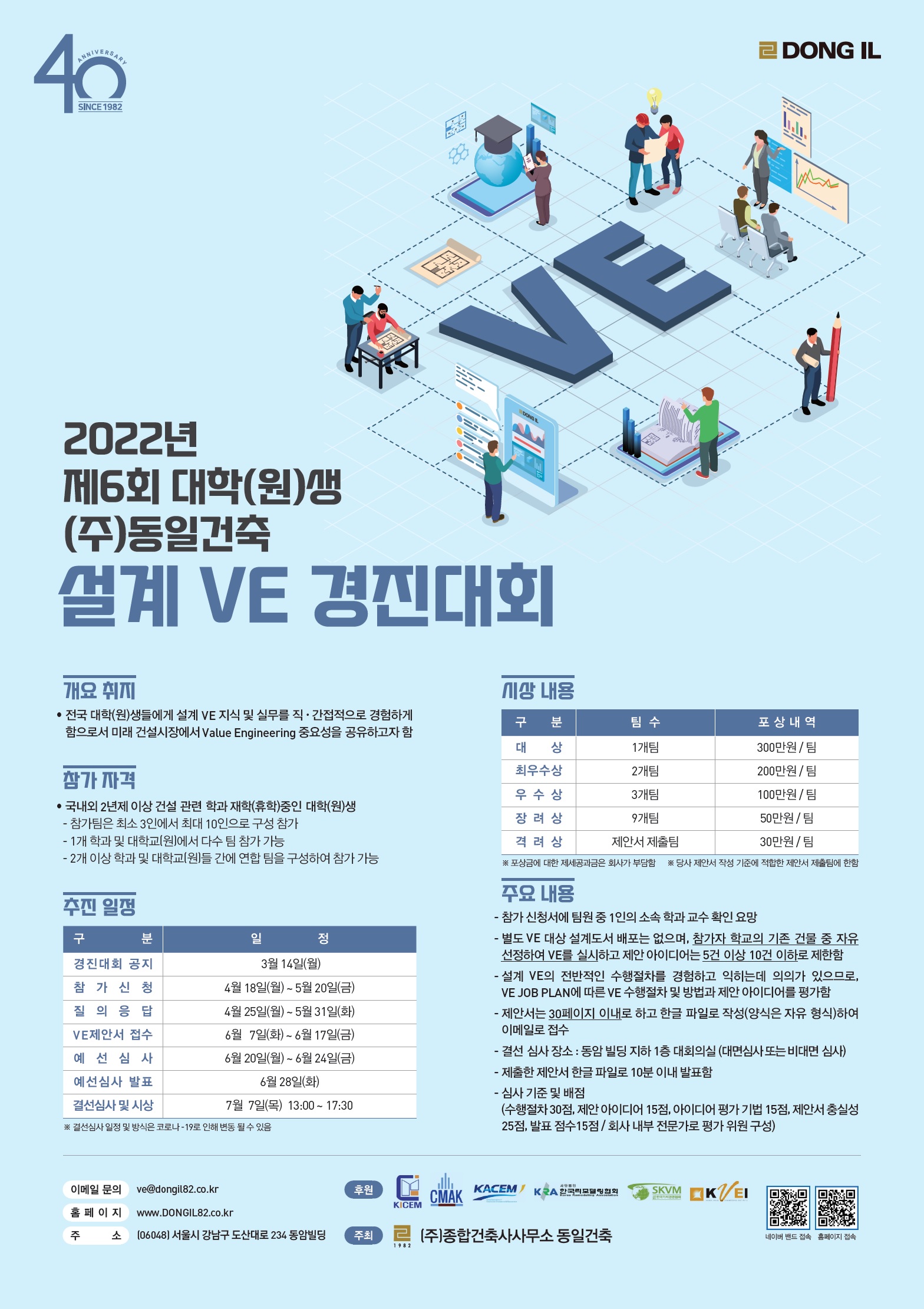 2022년 제6회 ㈜동일건축 건설관련 대학(원)생 설계VE 경진대회 개최