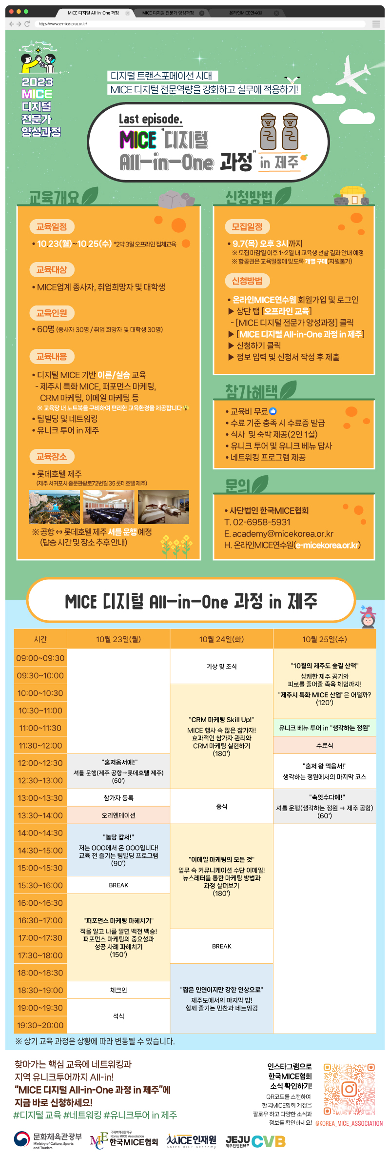 MICE 디지털 All-in-One 과정 in 제주 교육생 모집