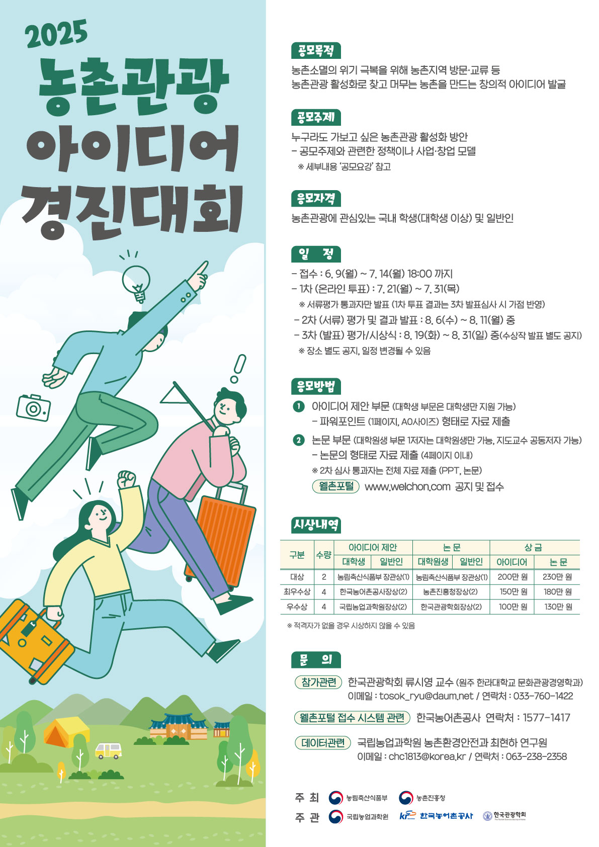 2025 농촌관광 아이디어 경진대회