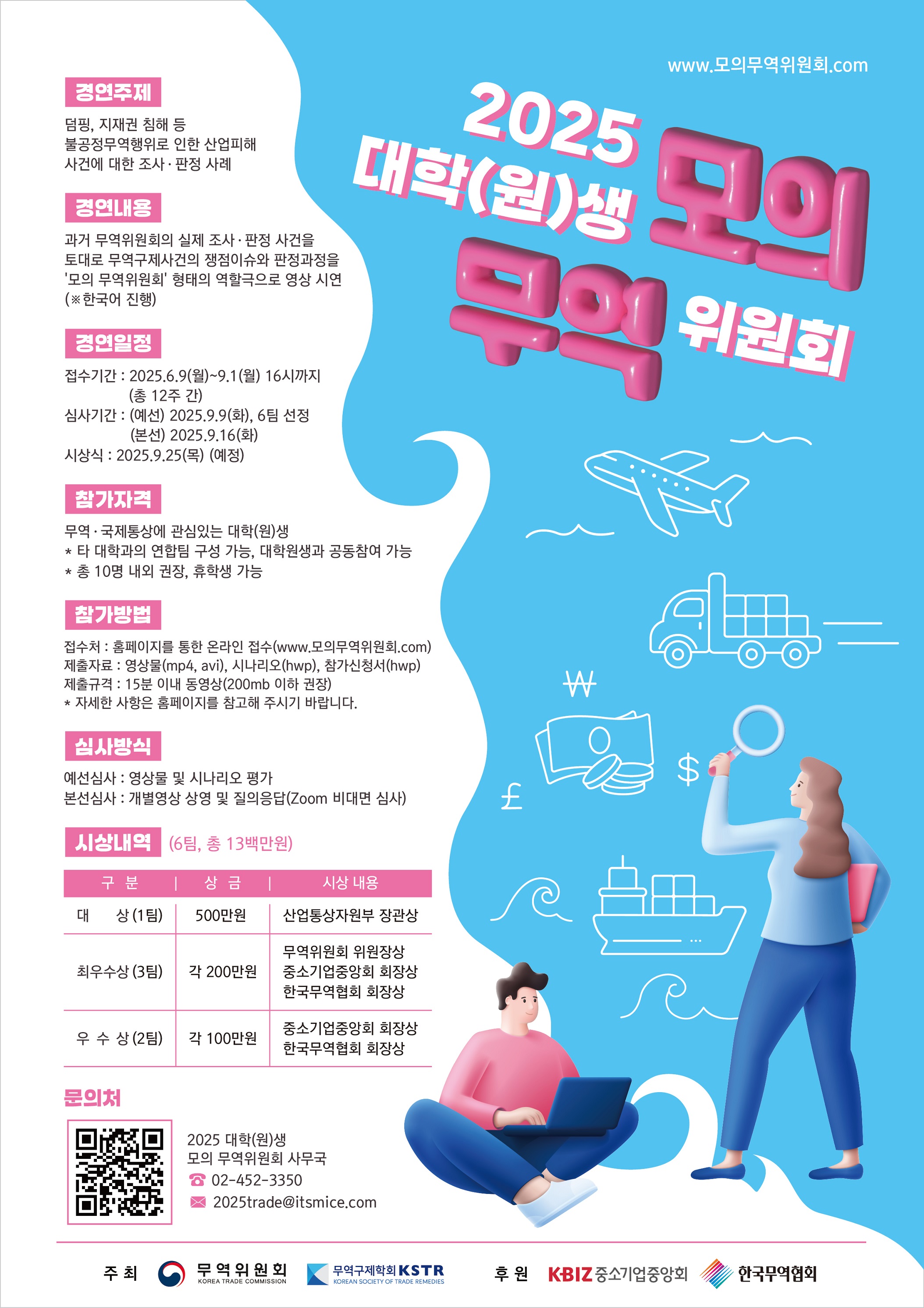 ​산업통상자원부 무역위원회 2025년 대학(원)생 모의 무역위원회 개최