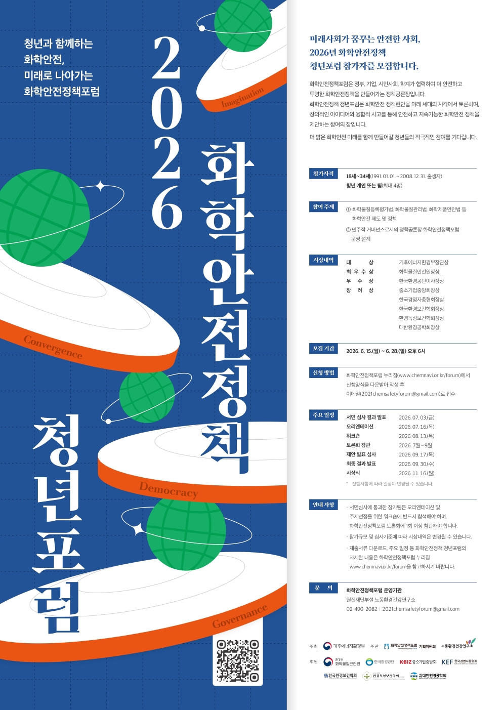 2026년 화학안전정책 청년포럼