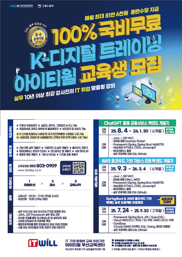 K-디지털트레이닝 기업맞춤형 IT실무 인재 양성 훈련생 모집