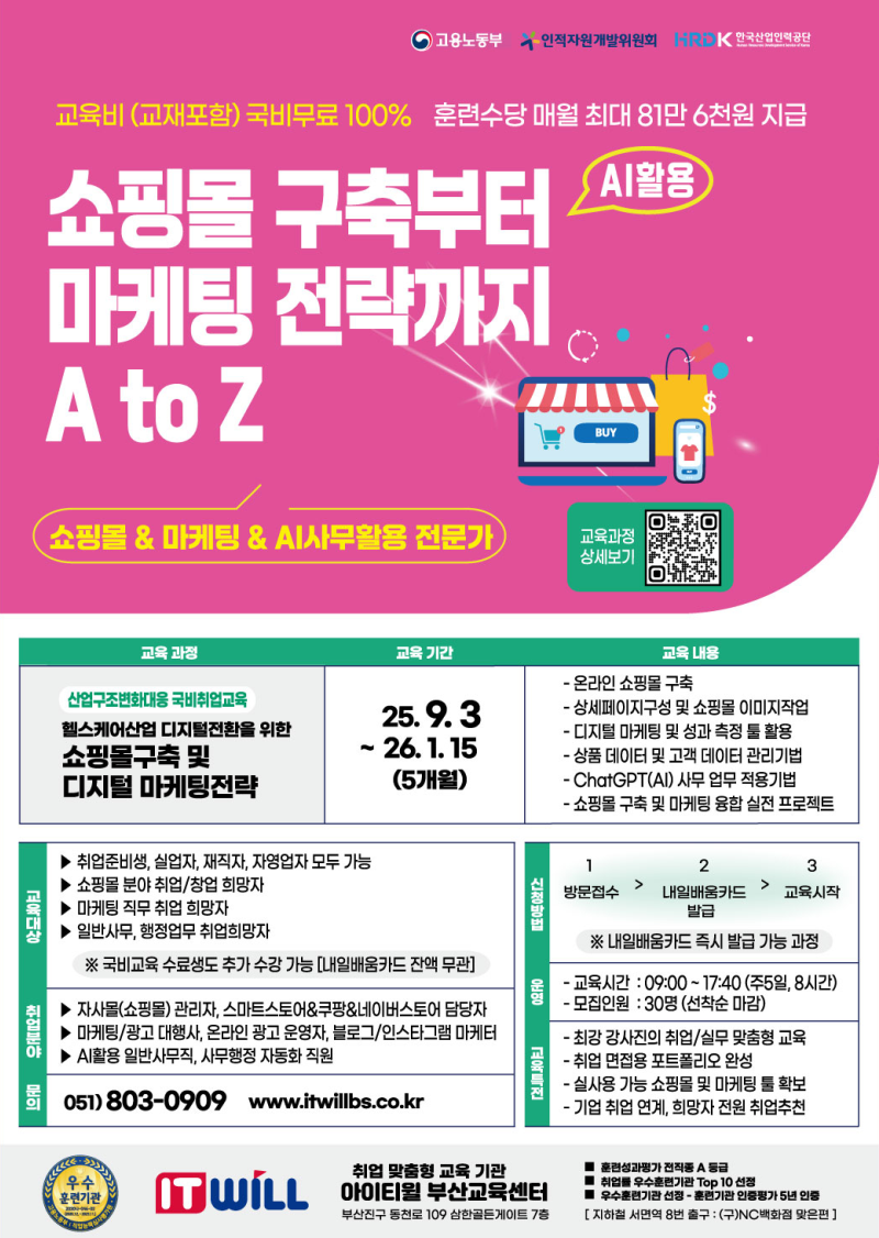 아이티윌부산 마케터가 되고 싶은 취준생을 위한 마케팅 전략 취업교육생 모집
