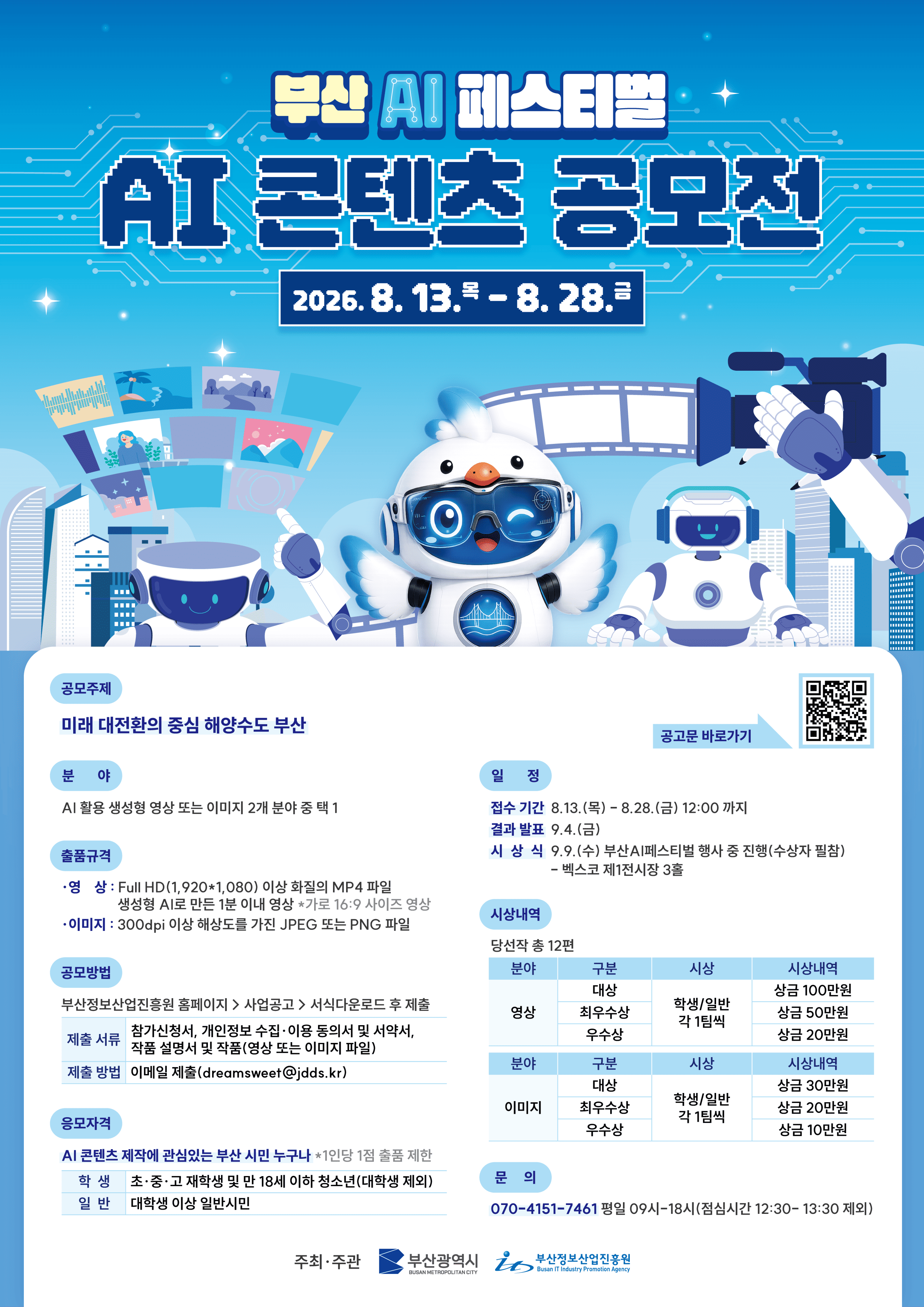 부산 AI 페스티벌 - AI 콘텐츠 공모전