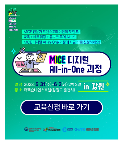 MICE 디지털 All-in-One 과정 in 강원 교육생 모집