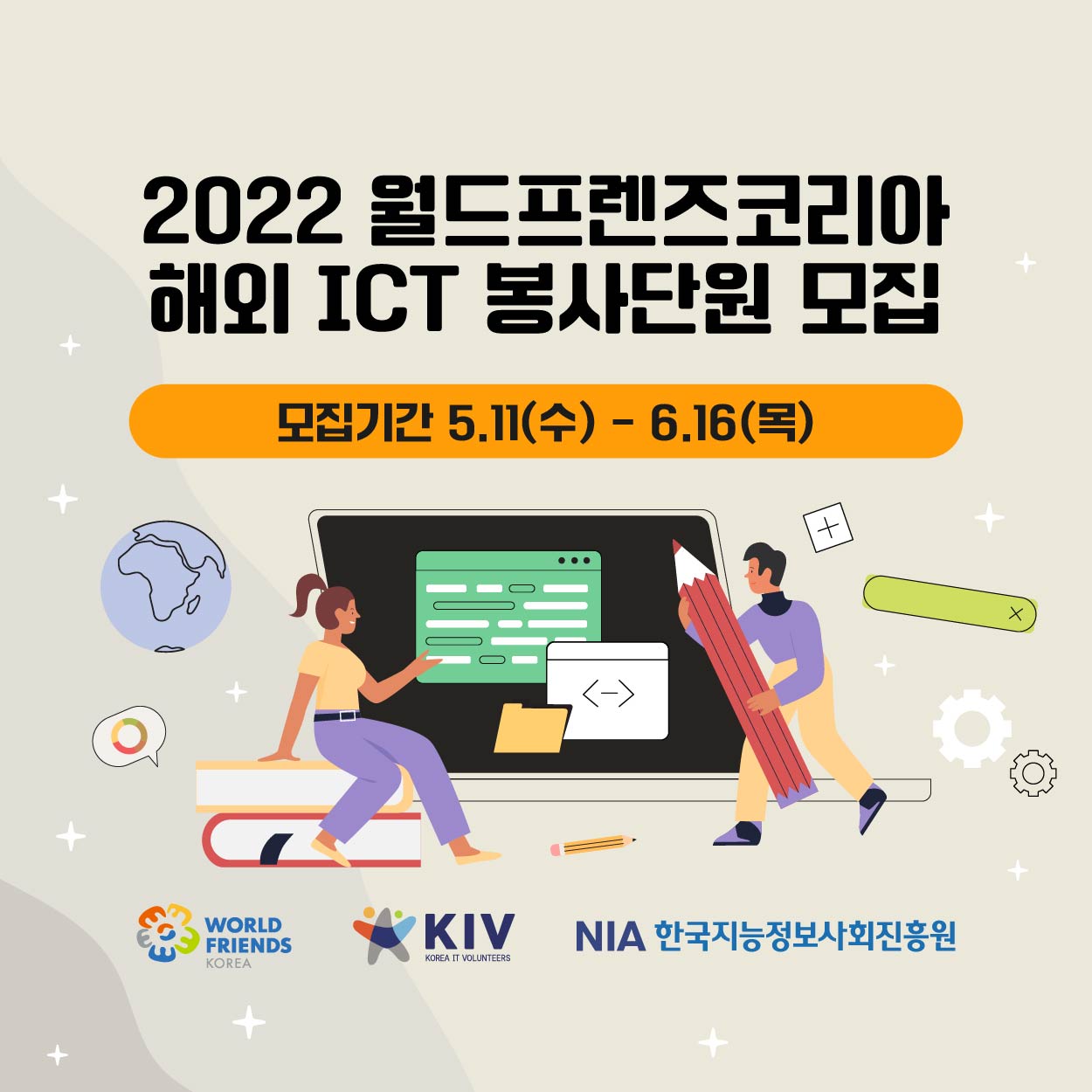 2022년 월드프렌즈코리아 ICT봉사단 모집(기간 연장)