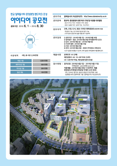 판교 알파돔시티 중앙광장 랜드마크 조성 아이디어 공모