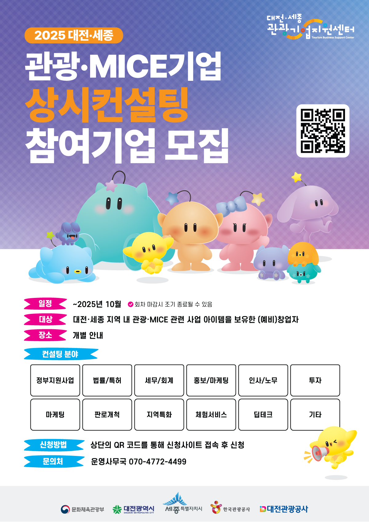 2025 대전·세종 관광/MICE 기업 상시컨설팅 참여기업 모집