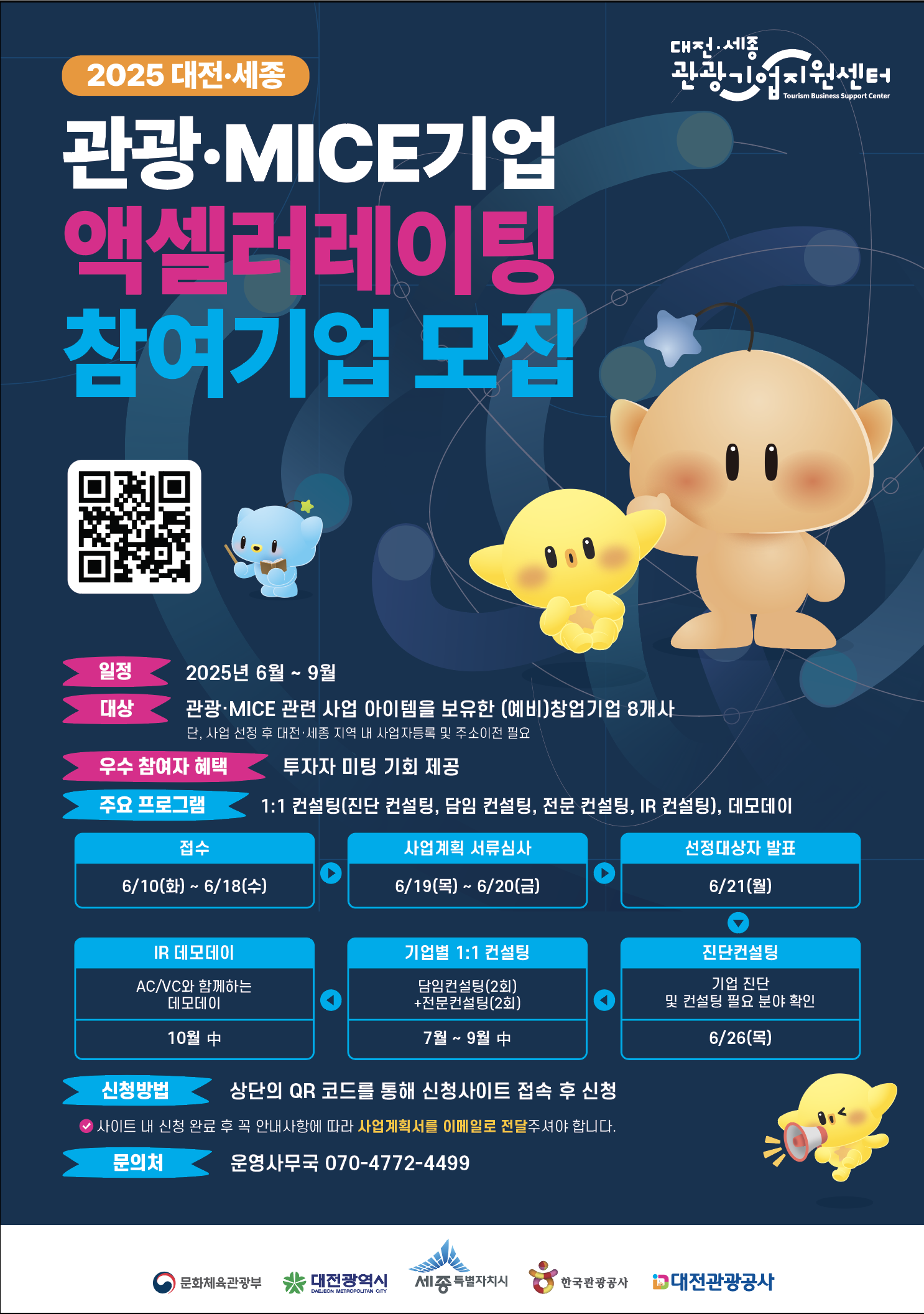 2025 대전·세종 관광·MICE 기업 액셀러레이팅 프로그램 참여기업 모집