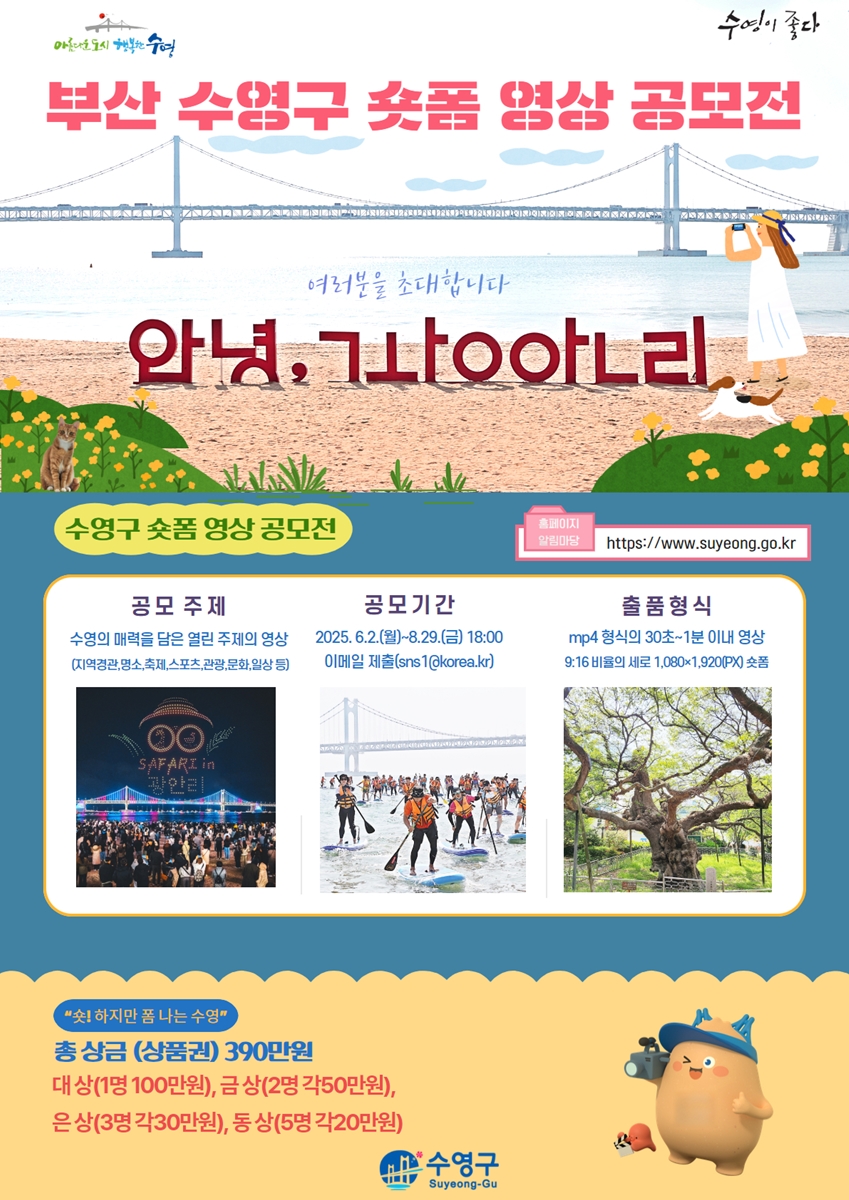 2025 부산 수영구 숏폼 영상 공모전