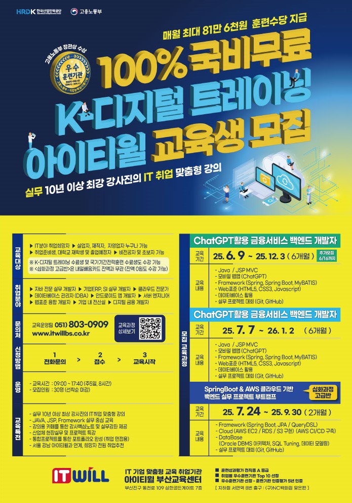 고용노동부 주관 K-디지털트레이닝 기업맞춤형 IT실무 인재 양성 훈련생 모집