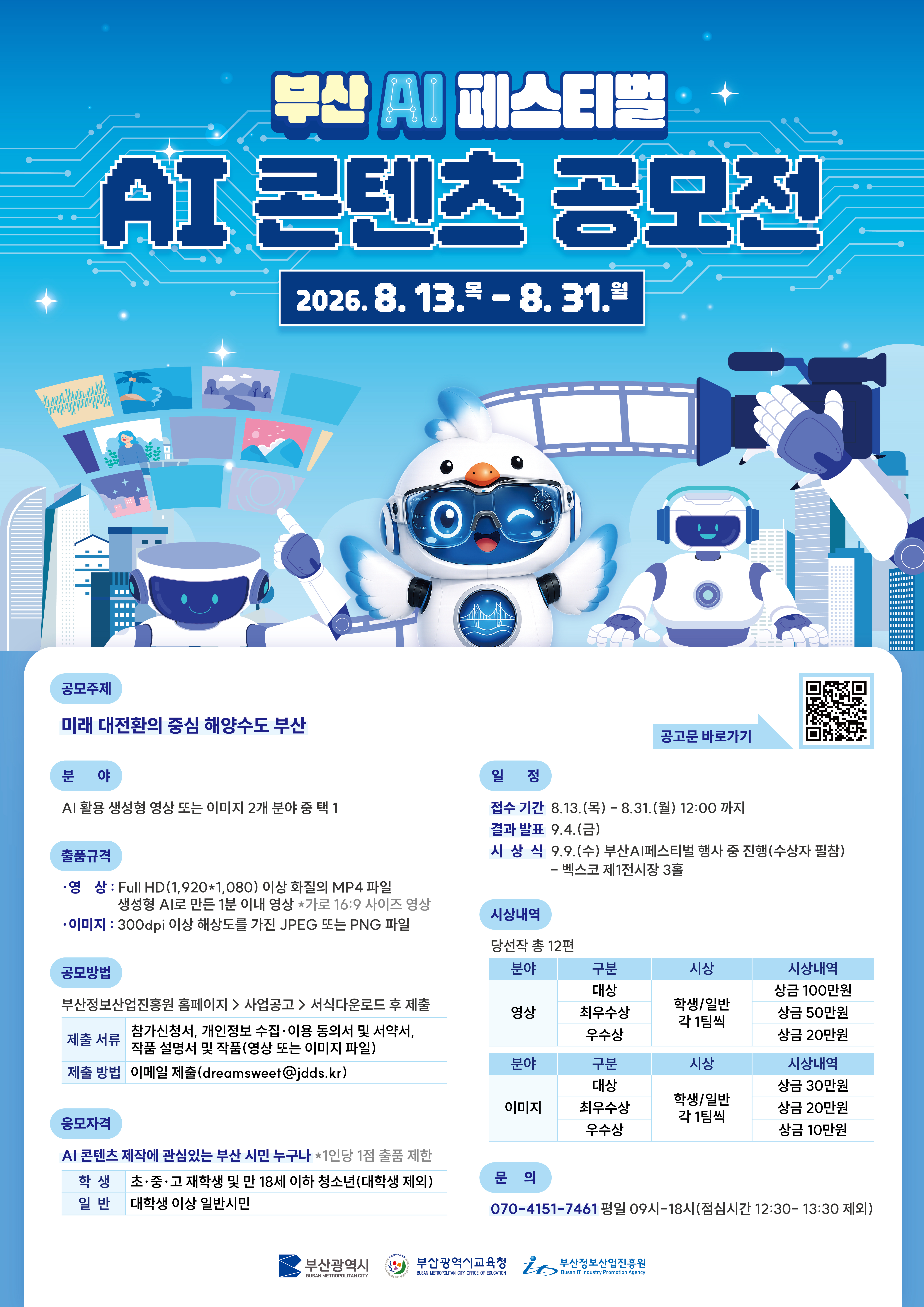 부산 AI 페스티벌 - AI 콘텐츠 공모전