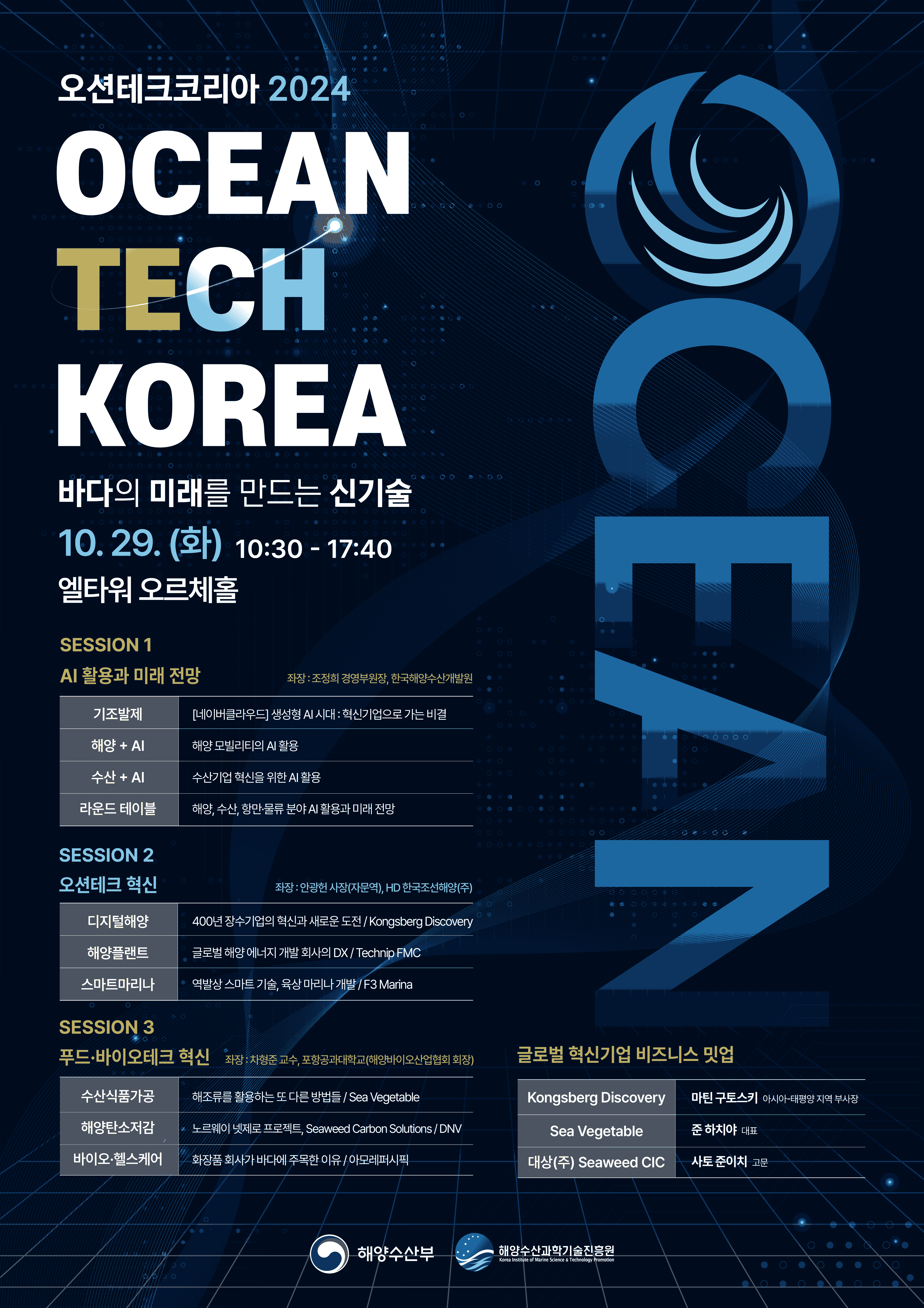 오션테크 코리아 2024