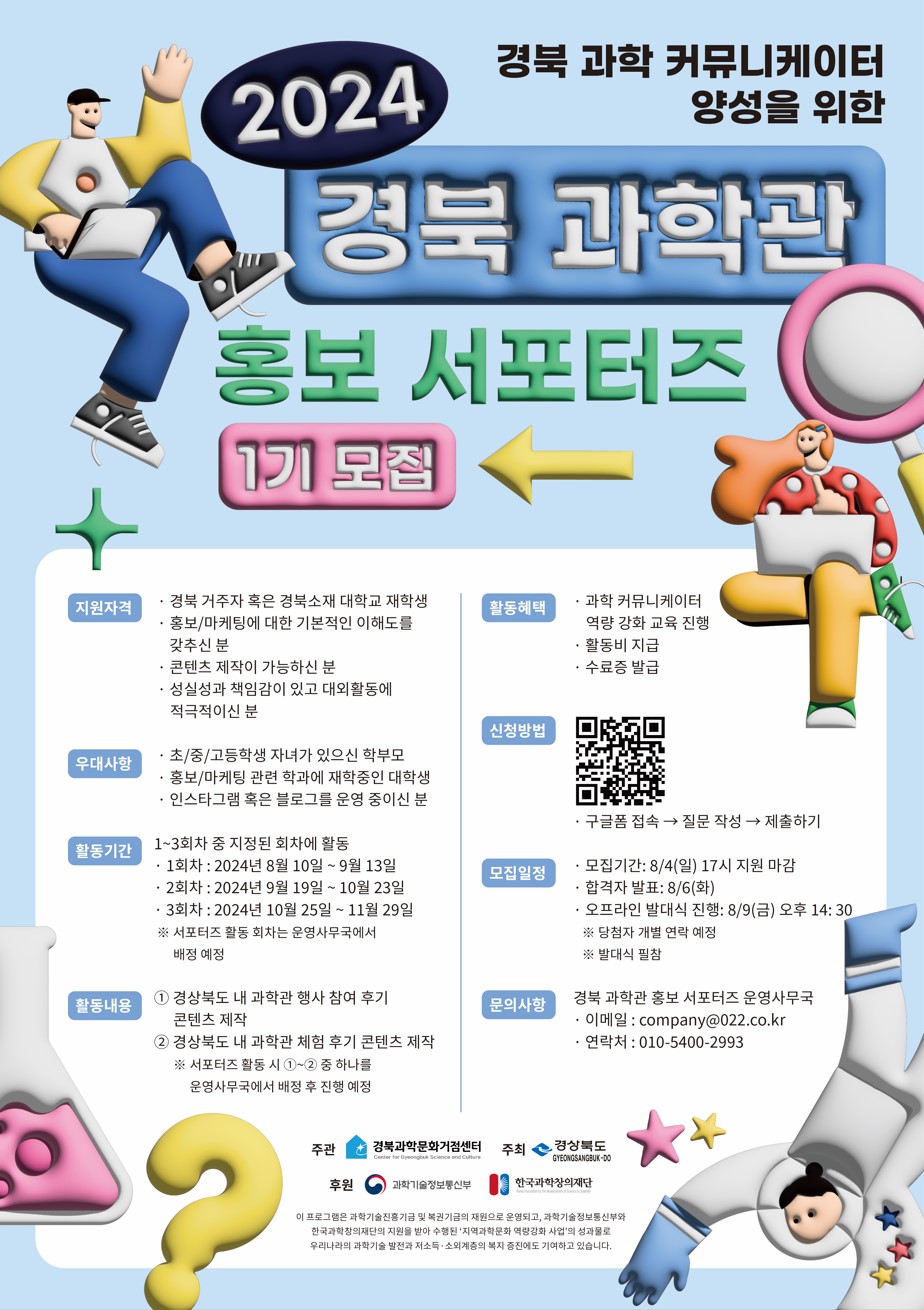 2024 경북 과학관 홍보 서포터즈 1기 모집