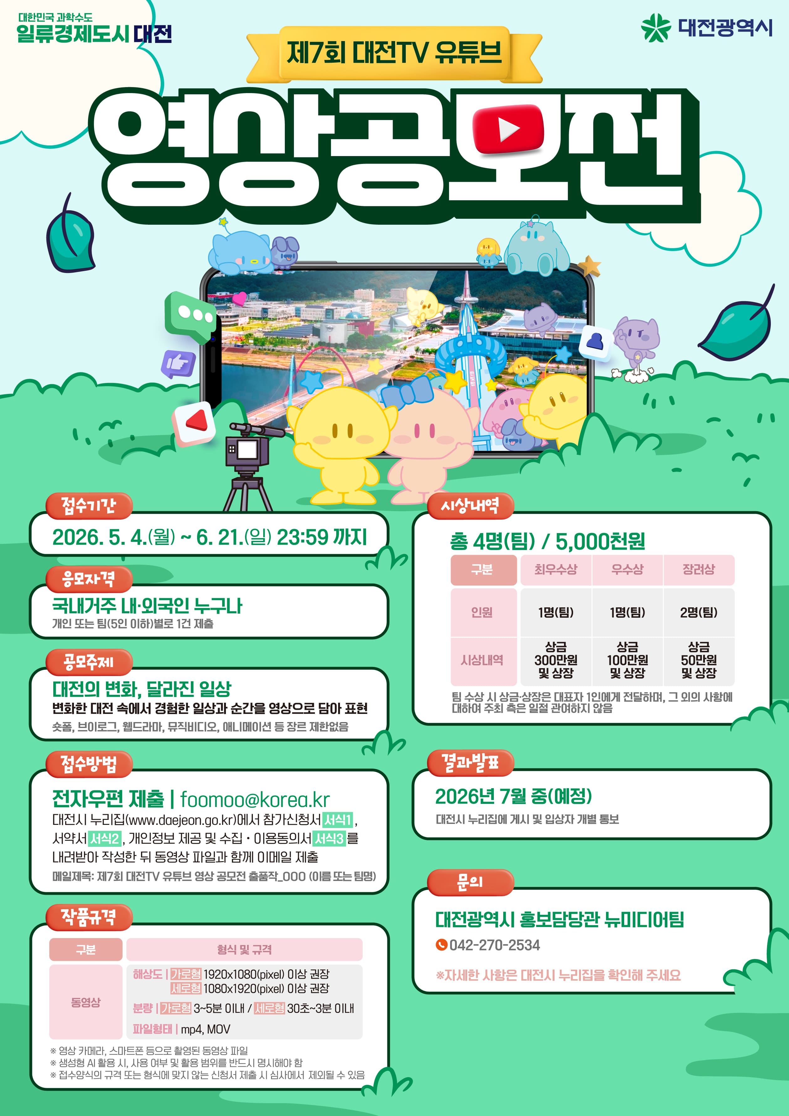 제7회 대전TV 유튜브 영상 공모전