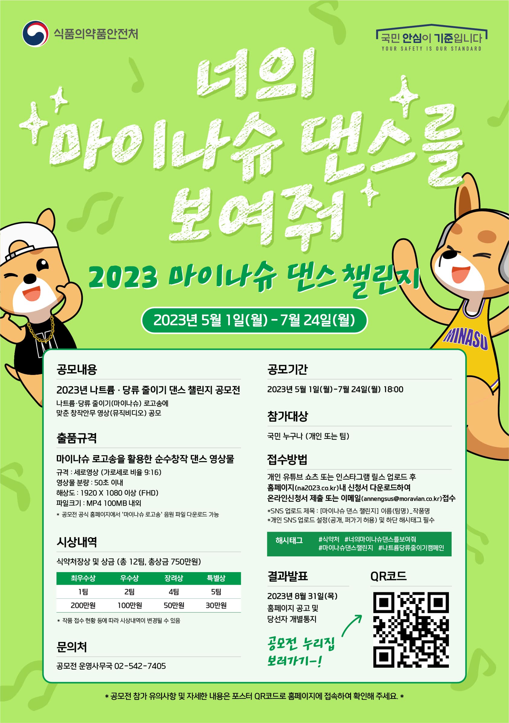 2023 나트륨·당류 줄이기 댄스 챌린지 공모전