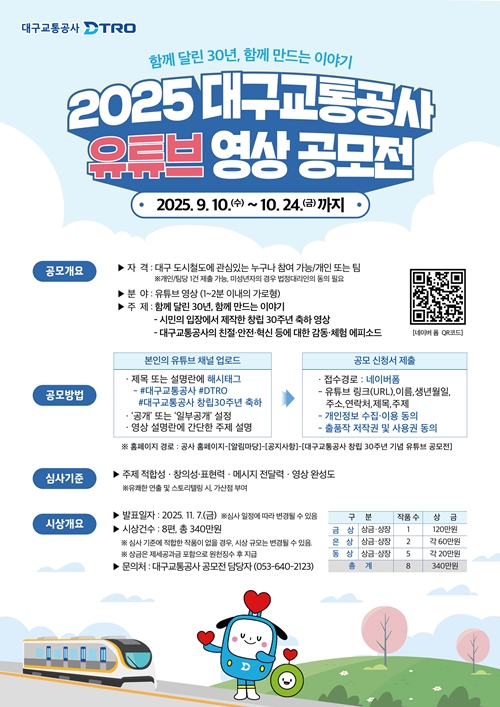 대구교통공사 창립 30주년 기념 「유튜브 영상」공모전