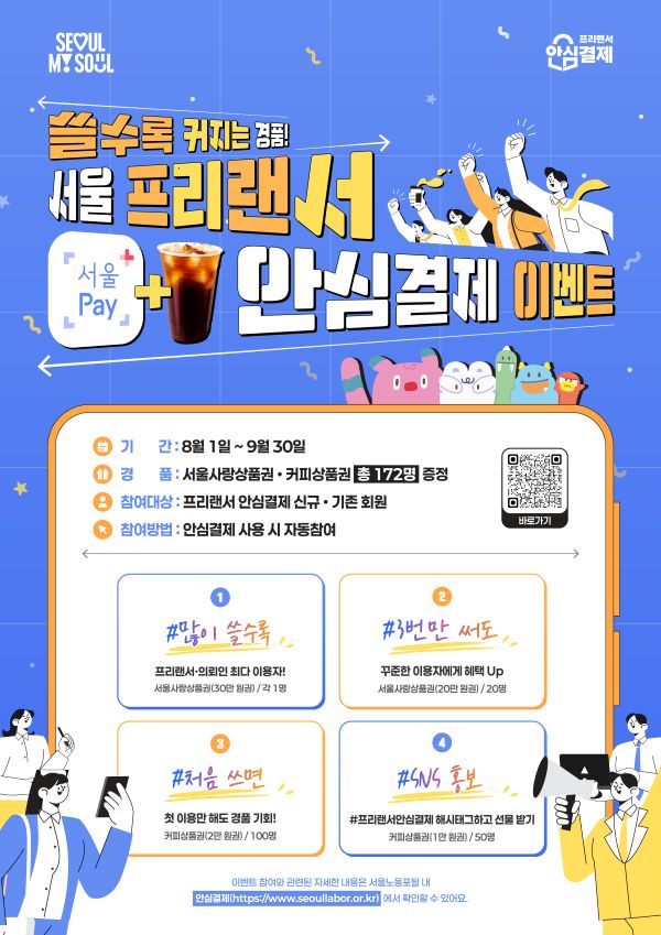 서울 프리랜서 안심결제 이용자 이벤트