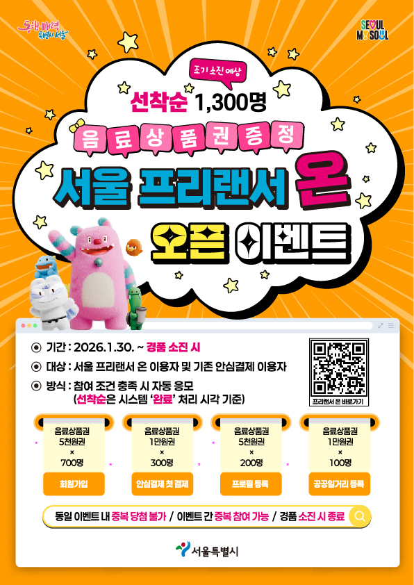 프리랜서 통합지원 플랫폼, '서울 프리랜서 온' 오픈 이벤트