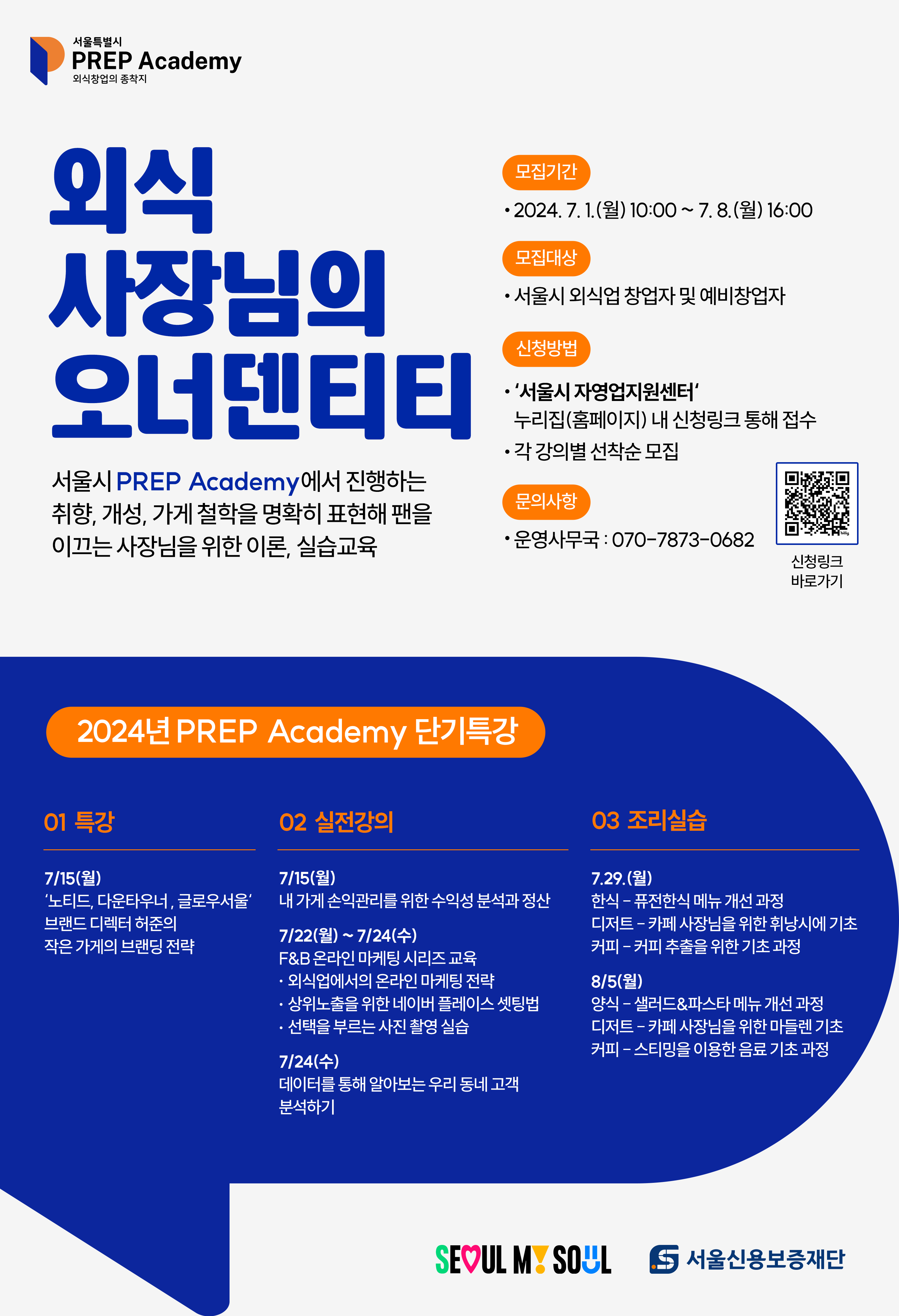 서울신용보증재단 '2024 PREP Academy' 참여자 모집