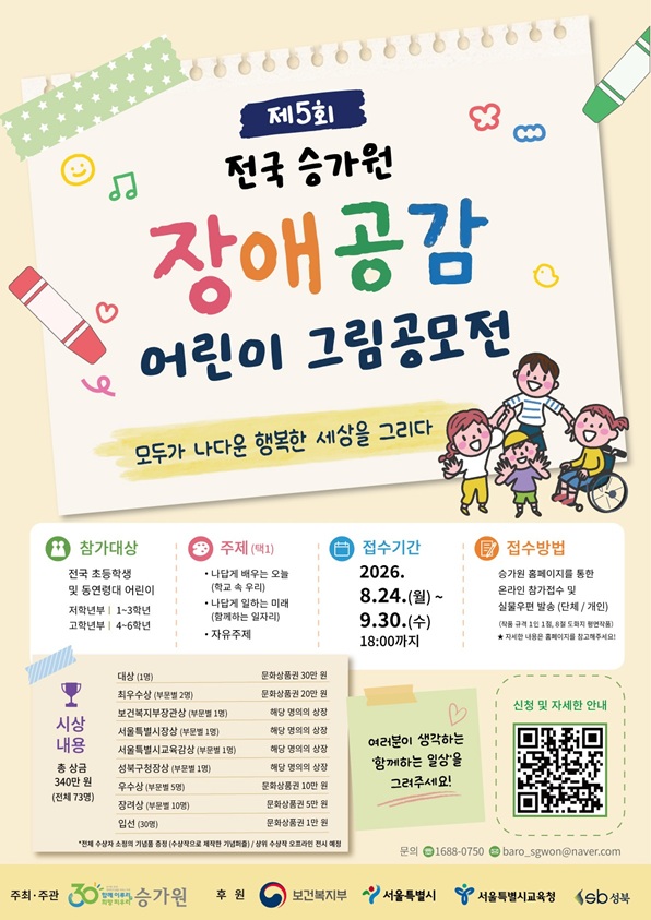 2026 제5회 전국 승가원 장애공감 어린이 그림공모전