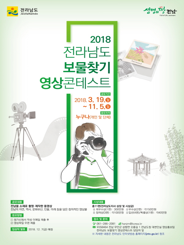 2018 전라남도 보물찾기 영상콘테스트