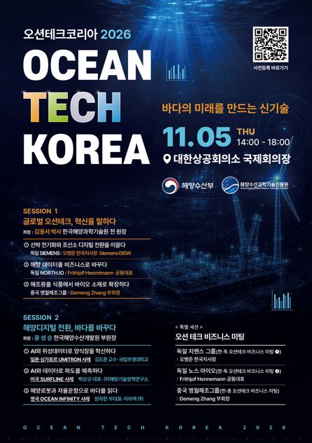 Ocean Tech Korea 2026 | 오션테크코리아 2026