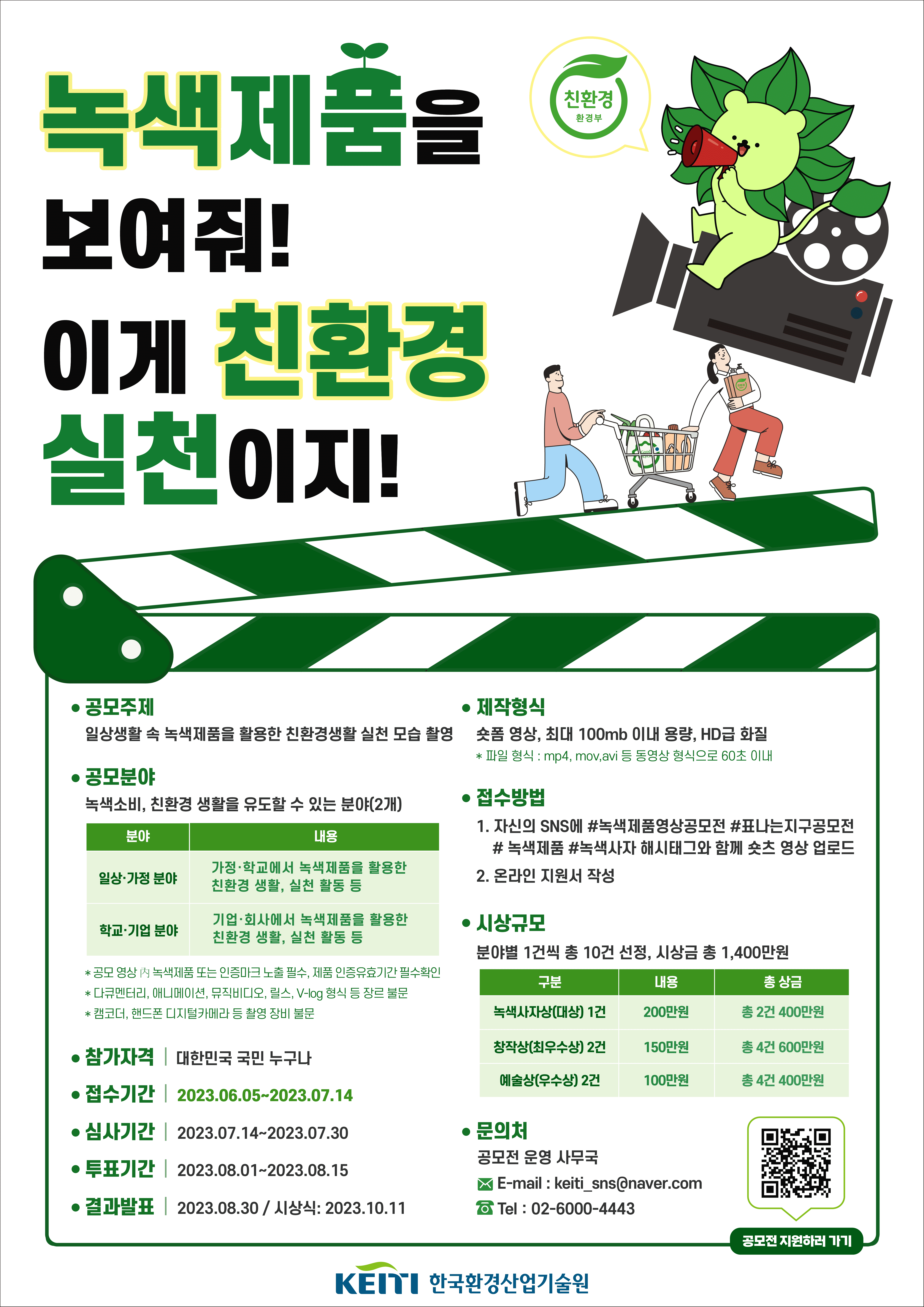 친환경생활 실천 숏폼 공모전