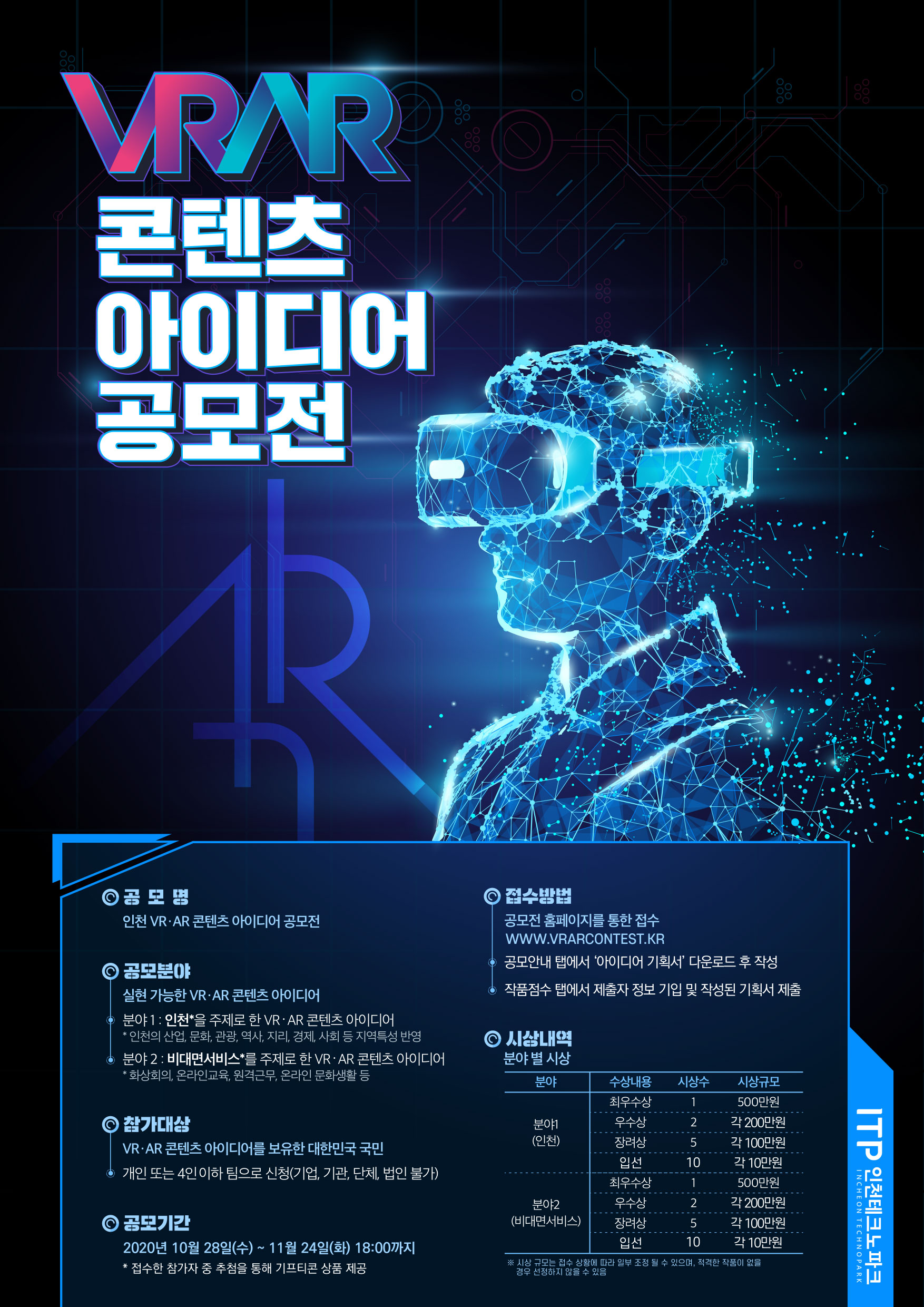 인천 VR·AR 콘텐츠 아이디어 공모전