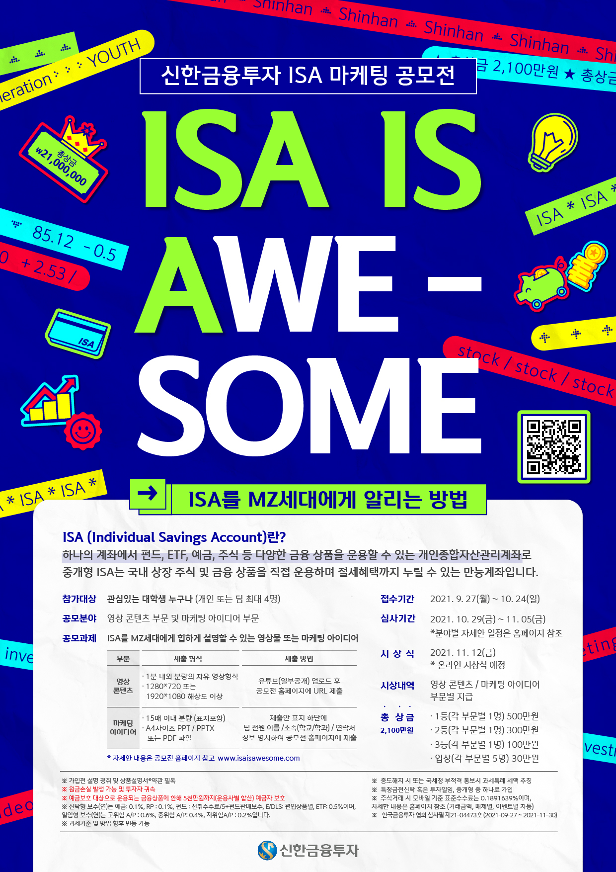 신한금융투자 ISA 마케팅 공모전  ISA IS Awesome