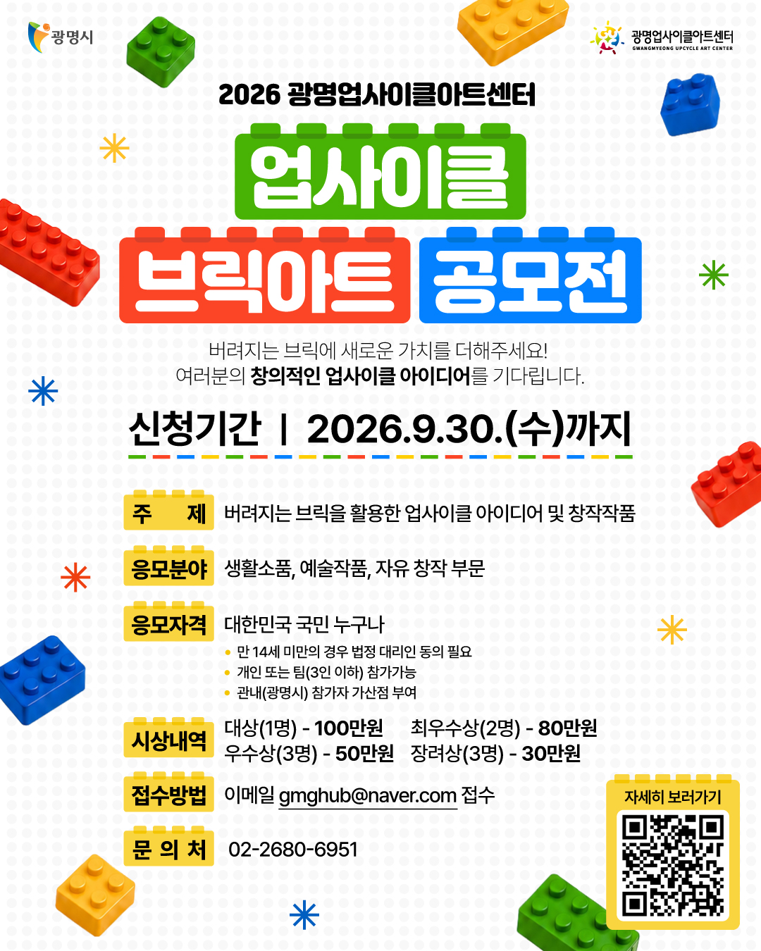 2026  광명업사이클아트센터『업사이클 브릭아트 공모전』