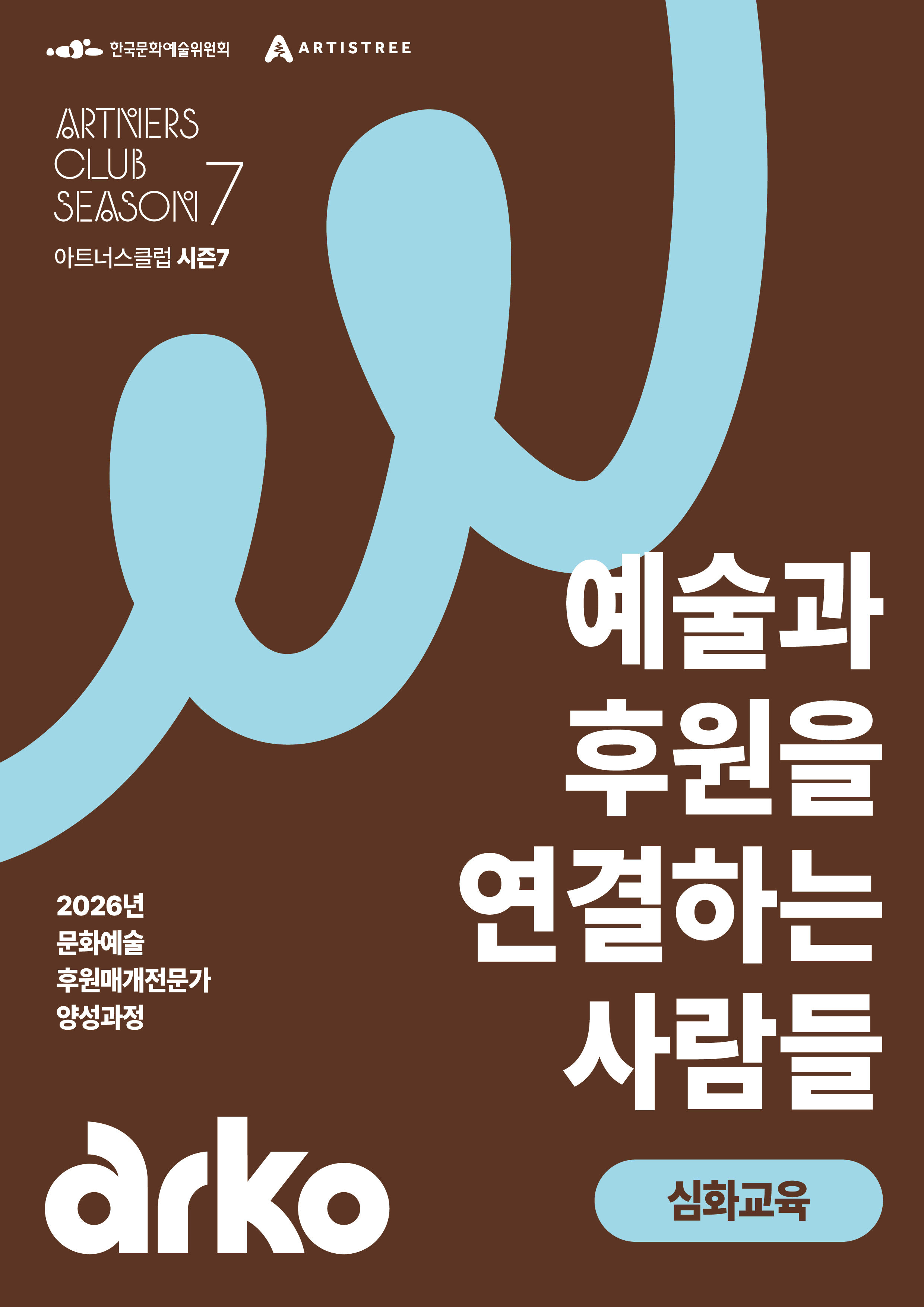 2026 문화예술후원매개전문가 양성과정 '아트너스클럽 시즌7' 심화교육 참여자 모집
