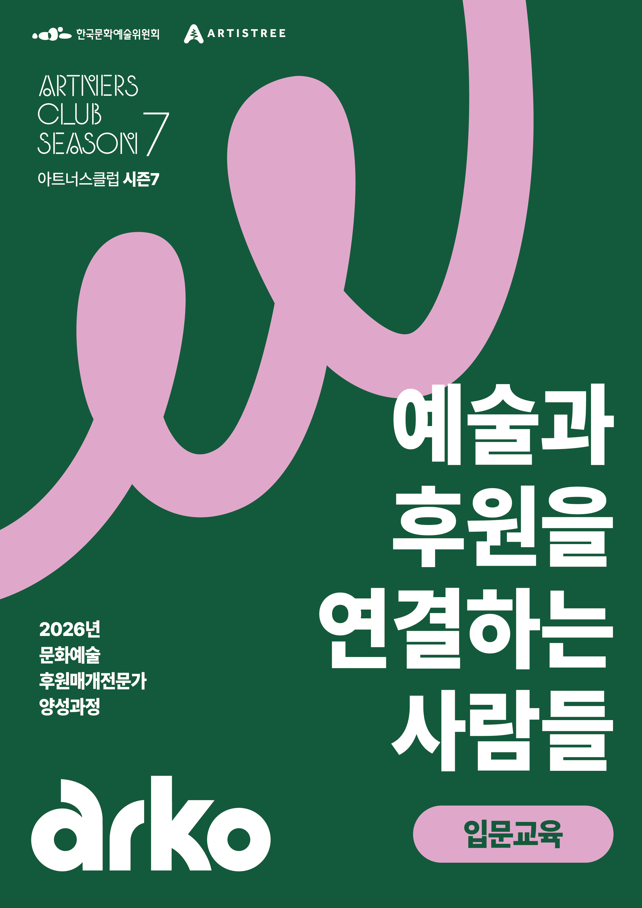 지속가능한 예술생태계를 만드는 '문화예술후원매개전문가' 양성과정 모집 | 아트너스클럽 시즌7
